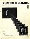 Химия и жизнь №01/1970 — обложка книги.